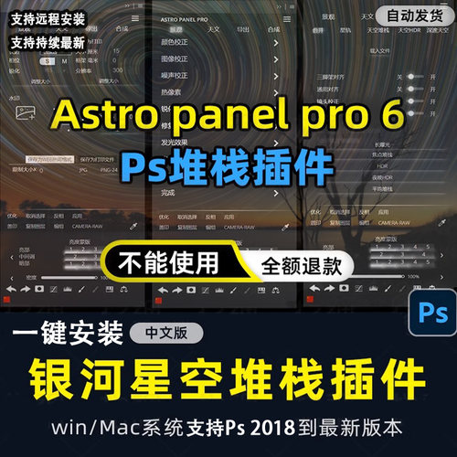 Ps堆栈插件Astro Panel Pro星空银河夜景风光调色win/mac 2024