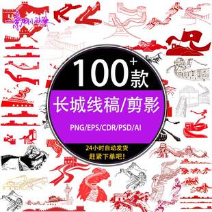 psd红色长城墙烽火台剪影黑白线稿剪纸设计矢量png免扣素材元素图
