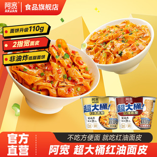 阿宽加量红油面皮超大桶装 上市 宽面皮酸辣火鸡方便面速食 新品