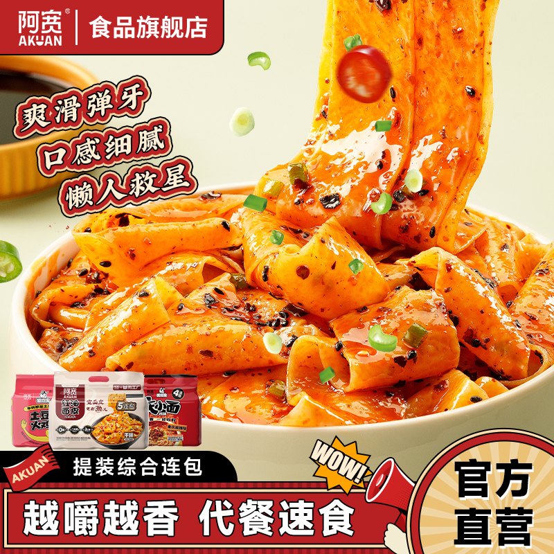 阿宽红油面皮提装5连包