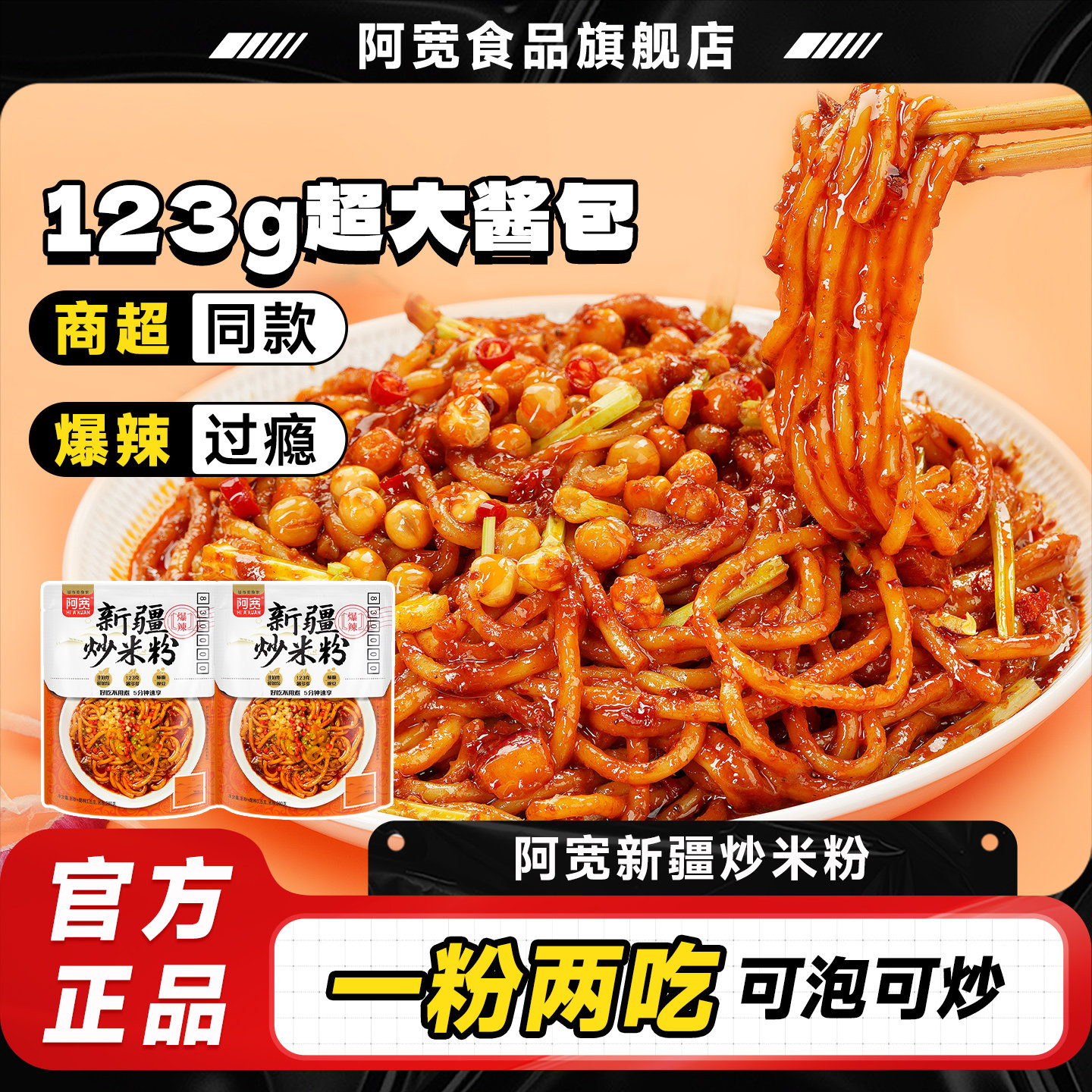 阿宽新疆炒米粉爆辣拌粉免泡米线速食地道米粉方便面速食夜宵
