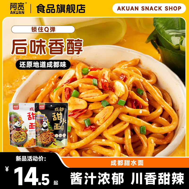 阿宽甜水面袋装方便速食方便面