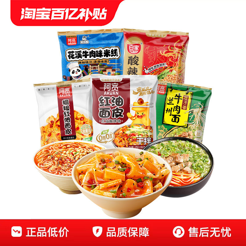 阿宽红油面皮酸辣粉火鸡面牛肉面速食组合酸辣泡面方便速食早餐