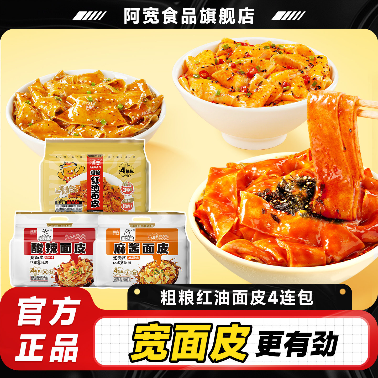 【百补】阿宽红油面皮粗粮面皮连包麻酱面皮宽面凉皮方便速食泡面 - 实物图