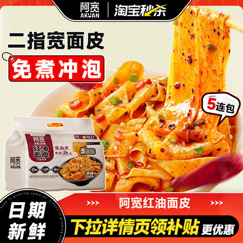 阿宽红油面皮提装5连包