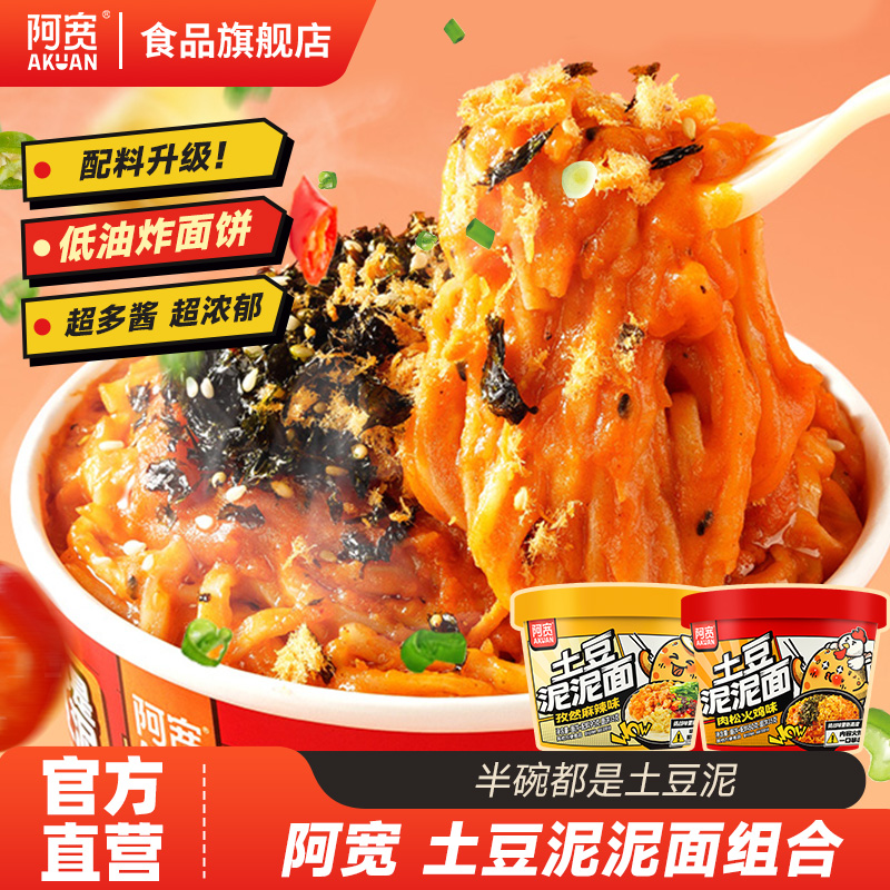 【新品上市】阿宽土豆泥泥面干拌面桶装速食肉松火鸡味方便夜宵