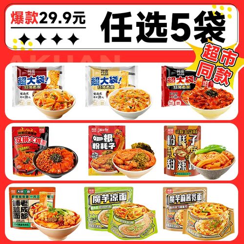 【29.9元任选5袋】阿宽红油面皮粉耗子魔芋面方便速食泡面组合