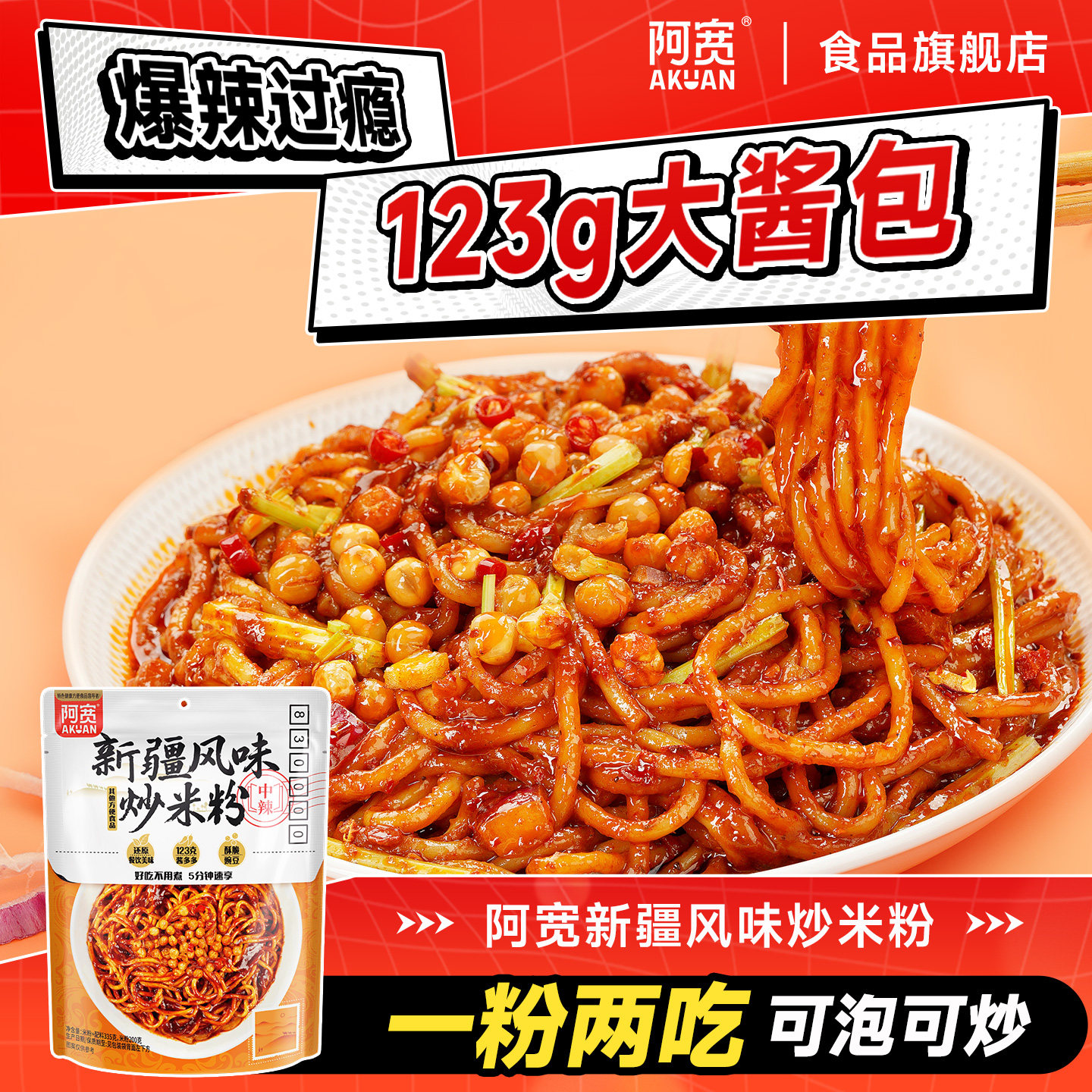 阿宽新疆炒米粉爆辣拌粉免泡米线速食地道米粉方便面速食夜宵