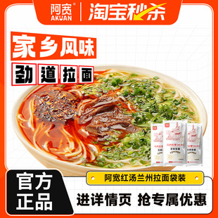 阿宽兰州拉面汤料速食全料挂面牛肉面面条带调料泡面方便速食袋装