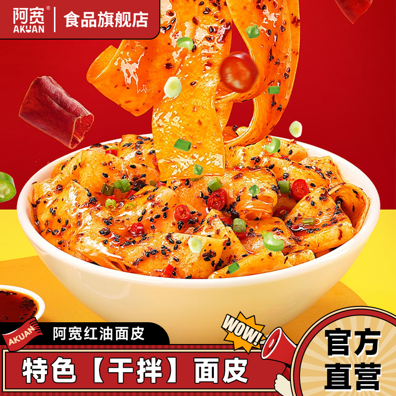 阿宽红油面皮拌面款面皮方便面