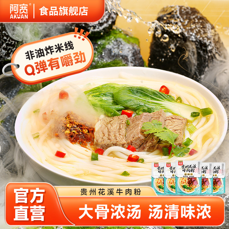阿宽贵州花溪牛肉米粉米线粉丝速食泡面早餐宿舍即食拌粉美食小吃,粮油调味/速食/干货/烘焙,方便米线/米粉,淘宝优惠券,粉丝福利购,淘宝优惠卷