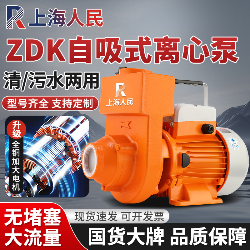 上海人民ZDK自吸泵家用大流量抽水泵农用清水井水220V增压离心泵