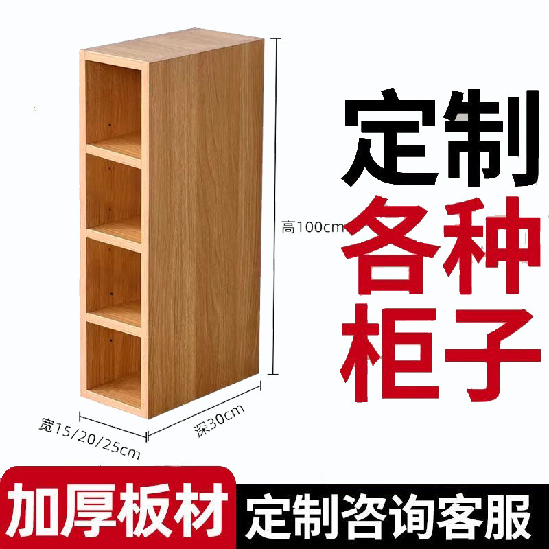 定制夹缝柜窄边柜书柜书架落地活动层板收纳柜25cm木储物柜置物柜