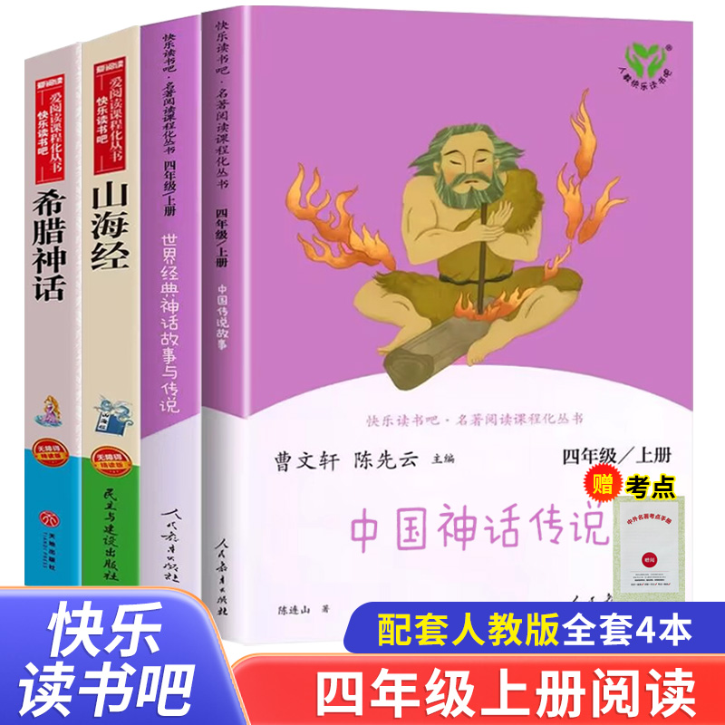 人教版四年级快乐读书吧上册中国神话传说世界经典神话与传说故事人民教育出版社阅读的课外书全套古希腊神话山海经学生版必读正版
