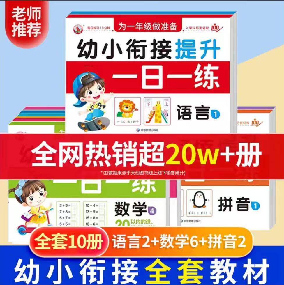 幼小衔接教材全套练习册声母韵母加减法故事奥数描红语言拼音数学寒假暑假练习衔接幼儿园学前班大班幼升小入学准备一日一练