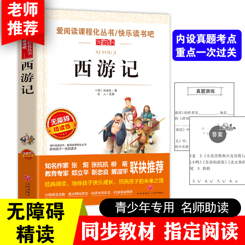正版 西游记 爱阅读系列无障碍精读版语文新课标丛书读物四大名著中小学生3456年级89-10-11-12岁课外阅读图书籍