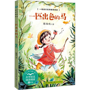 一匹出色的马 少儿童学校阅读推荐书目课外阅读书小学生儿童青少年版文学教育经典名著正版小说畅销书籍 长江文艺出版社