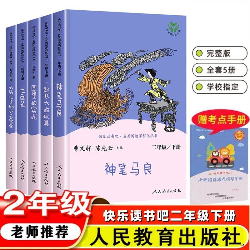正版快乐读书吧二年级下册人教版必读全套5本神笔马良一起长的玩具七色花愿望的实现大头儿子和小头爸爸人教版小学课外完整无删减