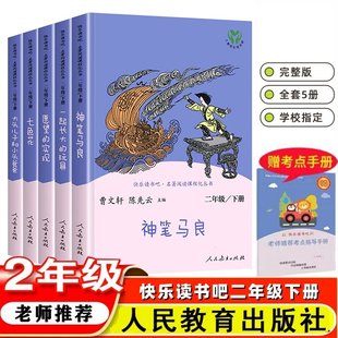 正版快乐读书吧二年级下册人教版必读全套5本神笔马良一起长的玩具七色花愿望的实现大头儿子和小头爸爸人教版小学课外完整无删减