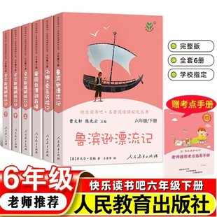 快乐读书吧六年级下册鲁滨逊漂流记尼尔斯骑鹅旅行记爱丽丝漫游奇境仙汤姆索亚历险记境全套6册人教版人民教育出版社课外阅读必读