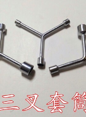 汽车维修工具y型扳手三叉套筒