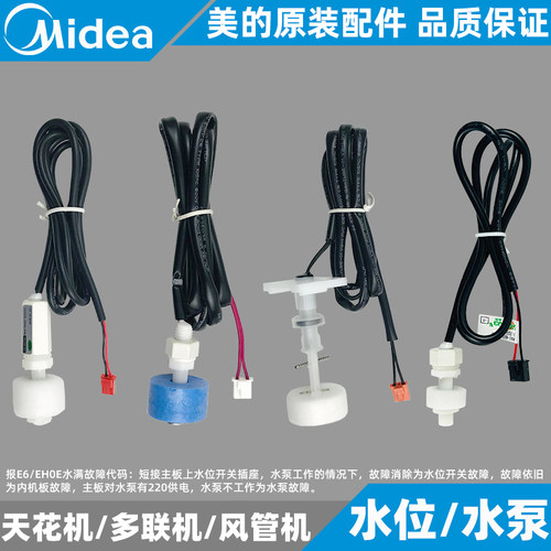 适用美的空调水位开关