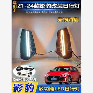 LED日间行车灯转向灯前杠装 传祺影豹日行灯改装 饰灯 24款 适用于21