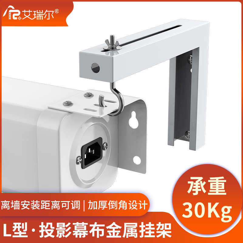 艾瑞尔电动幕布挂架 客厅卧室会议室离墙延伸支架墙面壁挂L型支架