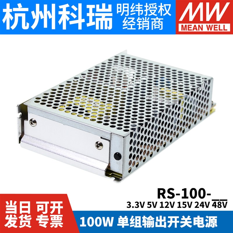 明纬开关电源RS-100 3.3V5V12V15V24V48V 100W 稳压S变压器NES