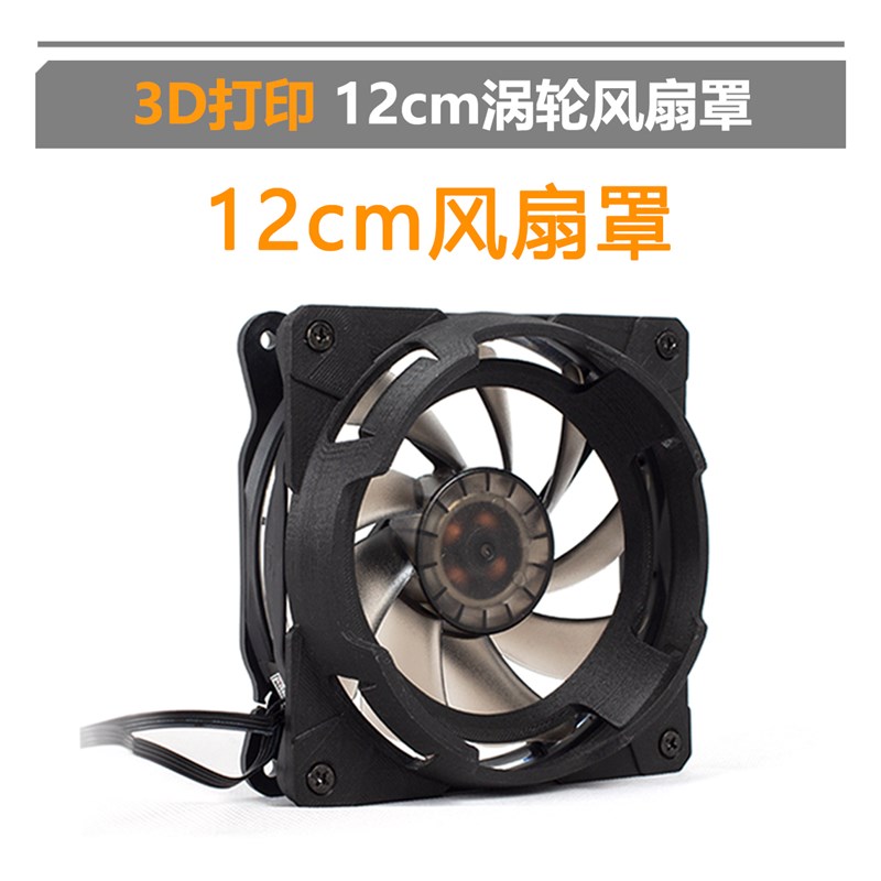 华硕3D打印模块12cm通用风扇立体栅格 风扇罩 涡轮造型 TTS定制