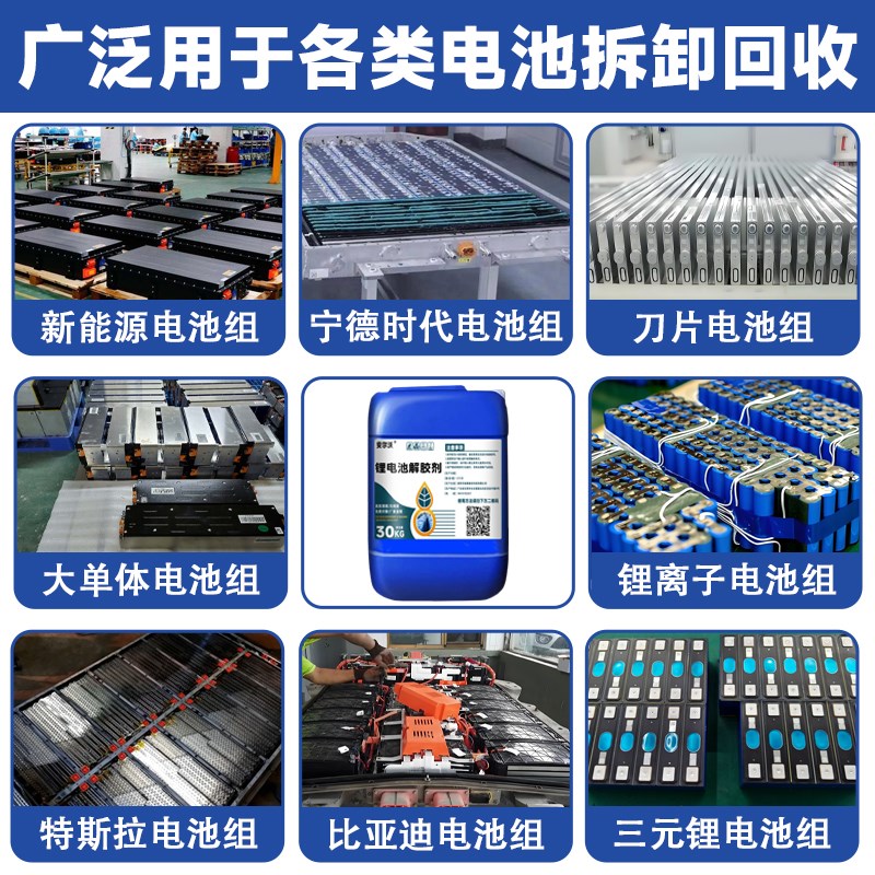 三元锂电池返修专用解胶剂拆解宁德时代大单体去除清洗比亚迪特斯