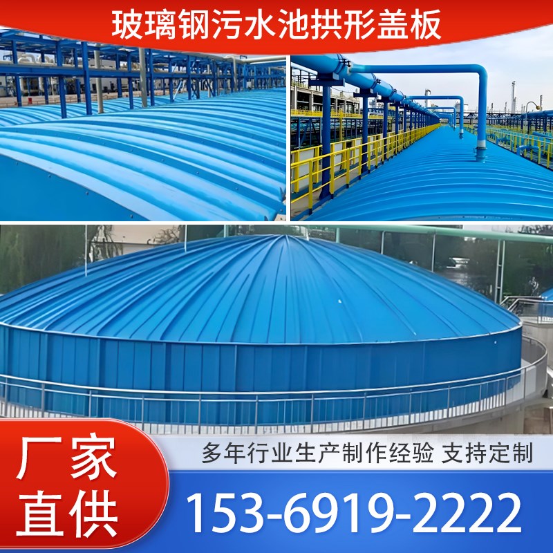 玻璃钢污水池盖板平面盖板防腐顶棚集气罩弧形废气密封罩拱形盖板
