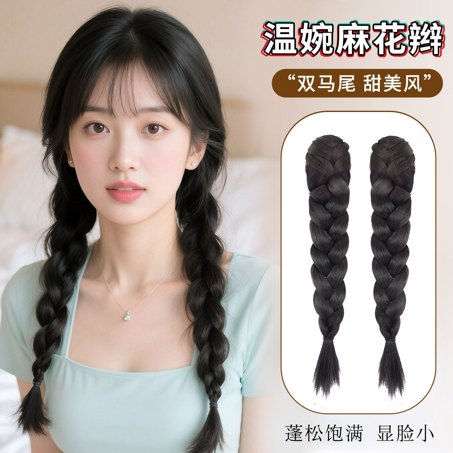 美椰仿真发双麻花辫子马尾假发