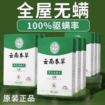 正品云南本草除螨包床上用防螨虫神器祛驱去螨虫药包衣柜宿舍学生