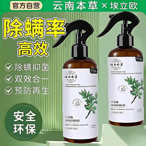 云南本草青花椒去螨虫除螨喷雾家用除螨包床上用埃立欧旗舰店正品