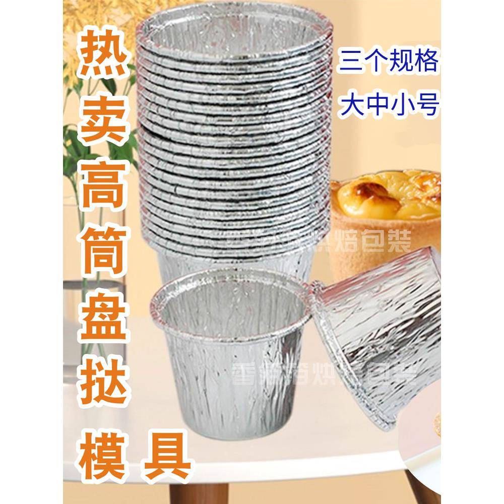 2025新款盘挞模具 一次性锡纸蛋挞托铝箔高筒蛋挞底托 高深蛋挞杯