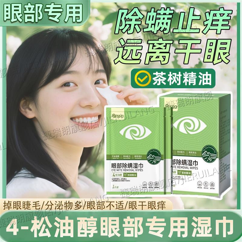 眼部除螨湿巾四松油醇茶树