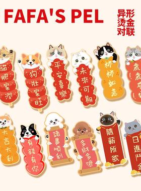 Fafa's pel2026新款新年装饰春联宠物创意四字对联原创烫金猫挥春