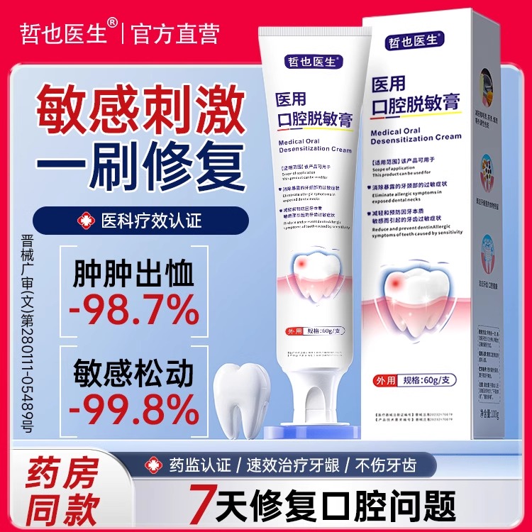 医用口腔脱敏膏萎缩非牙膏牙龈牙周炎出血肿痛松动抗敏感肿痛专用
