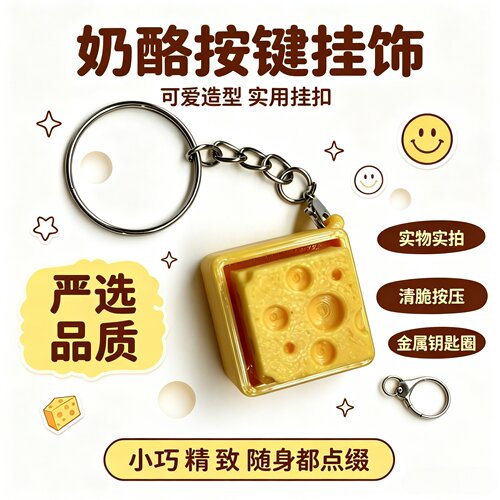 奶酪解压按键玩具钥匙扣挂件