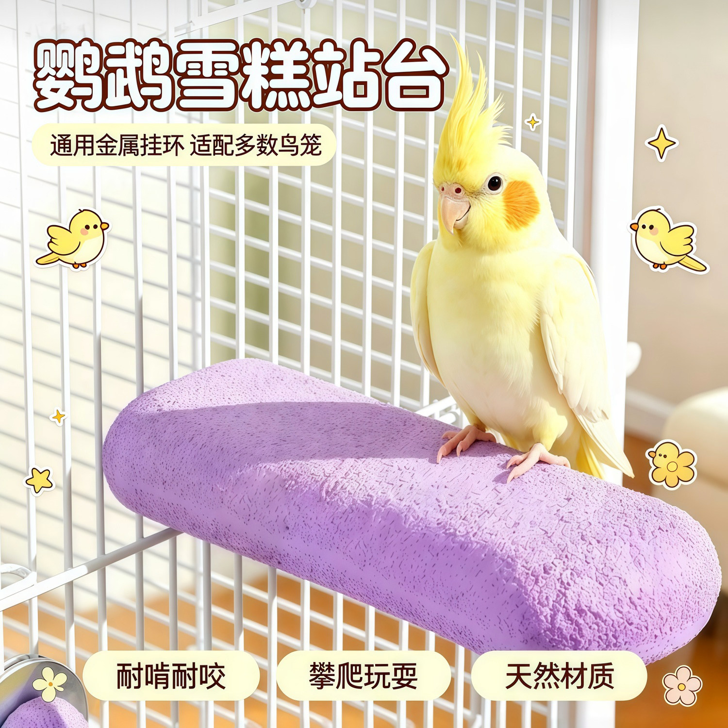 鹦鹉雪糕站台磨爪站杆磨嘴玩具玄凤牡丹小太阳鸟笼专用鸟用品大全