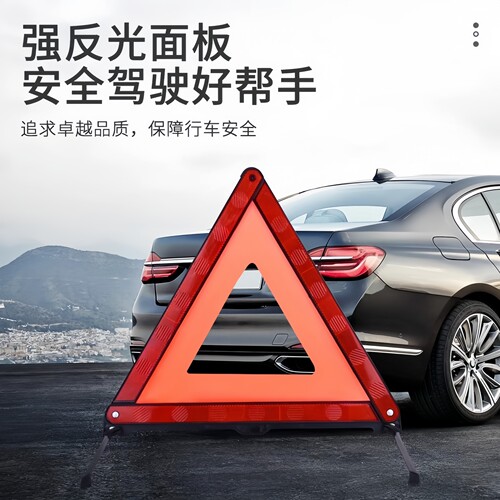 汽车用三脚架警示牌三角架反光