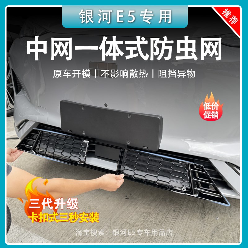 适用于吉利E5防虫网改装配件水箱保护防尘网汽车外观用品