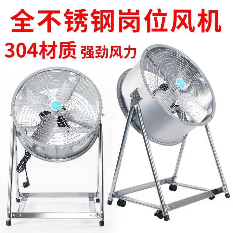 不锈钢岗位风机大功率工业电风扇通风设备可移动式排风扇轴流风机