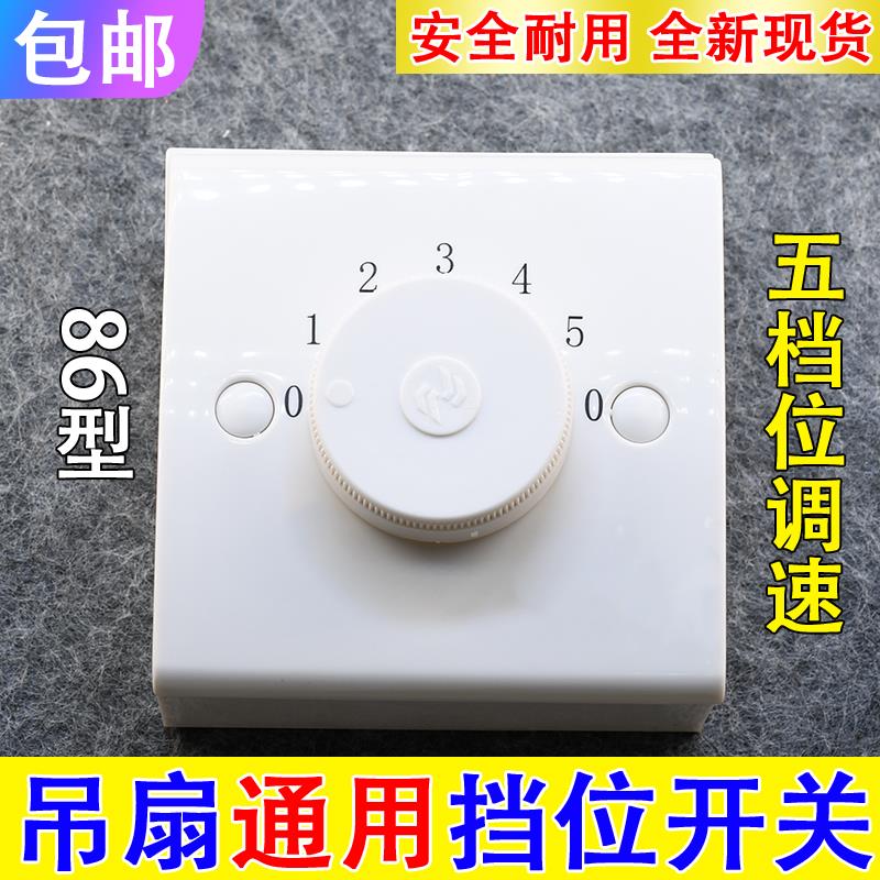86型明装金羚吊扇通用调速器五档控制快慢调速顶扇电风扇开关包邮图片