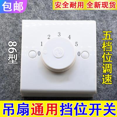 86型明装金羚吊扇通用调速器五档控制快慢调速顶扇电风扇开关包邮