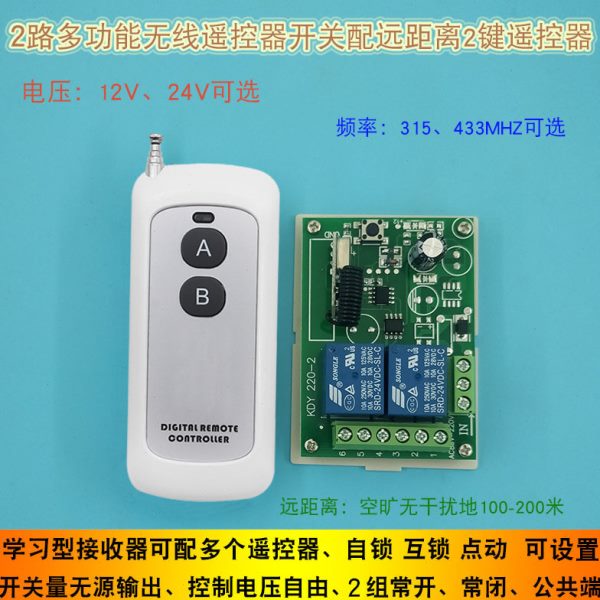 直流12V 24V两路遥控开关灯 电机多功能2路无线遥控开关输出无源