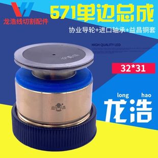 線切割配件機(jī)床單邊導(dǎo)輪571總成外徑32長(zhǎng)度31MM益昌銅套進(jìn)口軸承