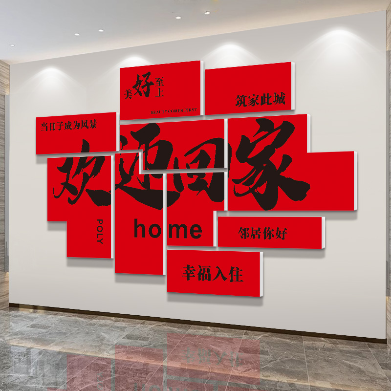 欢迎回家墙贴3D立l体小区入户大门新房交付仪式感单元门背景墙装
