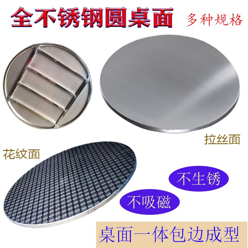 加厚不锈钢桌面家用圆台桌子面板流动酒席转盘(不含桌脚Z,仅桌面)